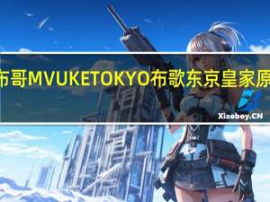 Mvuke Tokyo布哥 MVUKE TOKYO 布歌东京皇家原味布丁卡路里是多少