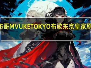 Mvuke Tokyo布哥 MVUKE TOKYO 布歌东京皇家原味布丁的热量是多少