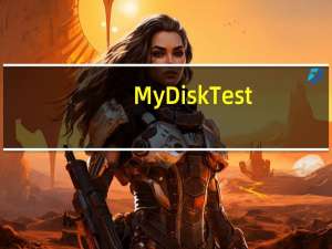 MyDiskTest(扩容检测工具) V2.93 中文版（MyDiskTest(扩容检测工具) V2.93 中文版功能简介）