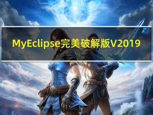 MyEclipse完美破解版 V2019.12.5 中文免费版（MyEclipse完美破解版 V2019.12.5 中文免费版功能简介）