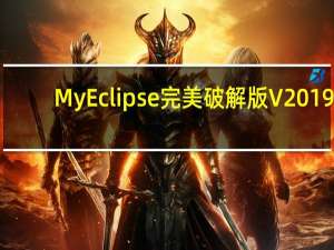 MyEclipse完美破解版 V2019.12.5 中文免费版（MyEclipse完美破解版 V2019.12.5 中文免费版功能简介）