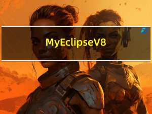 MyEclipse V8.5 中文破解版（MyEclipse V8.5 中文破解版功能简介）
