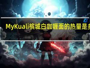 MyKuali 槟城白咖喱面的热量是多少