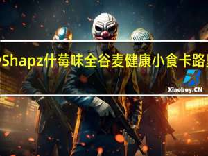 MyShapz 什莓味全谷麦健康小食卡路里是多少