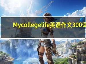 My college life英语作文300词