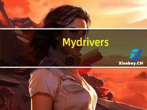 Mydrivers（mydrivers是什么）