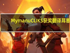 MymanuCLIKS获奖翻译耳塞