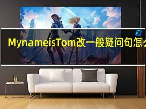 My name is Tom改一般疑问句怎么改