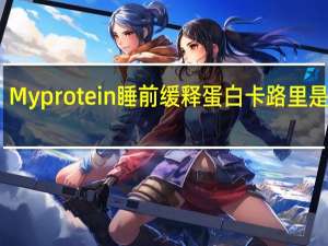 Myprotein  睡前缓释蛋白卡路里是多少