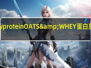 Myprotein OATS&WHEY蛋白质燕麦棒(花生巧克力)的热量是多少