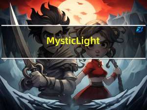Mystic Light(微星显卡RGB控制软件) V2.0.0.42 最新免费版（Mystic Light(微星显卡RGB控制软件) V2.0.0.42 最新免费版功能简介）