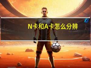 N卡和A卡怎么分辨