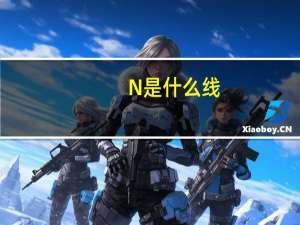 N是什么线