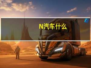 N汽车什么
