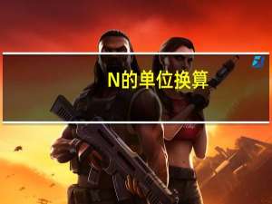 N的单位换算