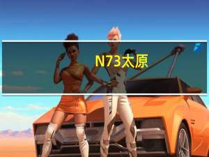 N73太原（n73）