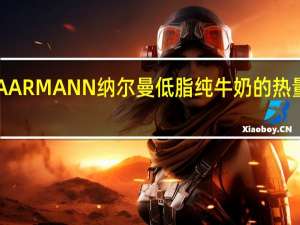 NAARMANN 纳尔曼 低脂纯牛奶的热量是多少