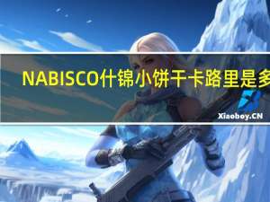 NABISCO 什锦小饼干卡路里是多少