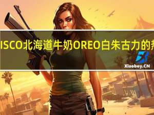 NABISCO 北海道牛奶OREO白朱古力的热量是多少