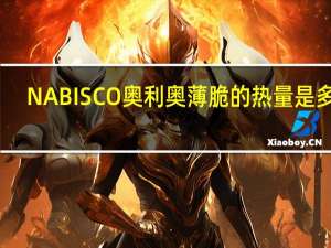 NABISCO 奥利奥薄脆的热量是多少