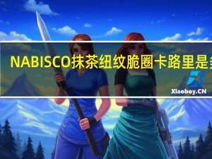 NABISCO 抹茶纽纹脆圈卡路里是多少