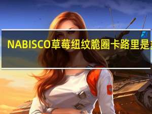 NABISCO 草莓纽纹脆圈卡路里是多少