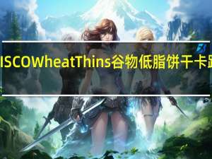 NABISCO WheatThins谷物低脂饼干卡路里是多少