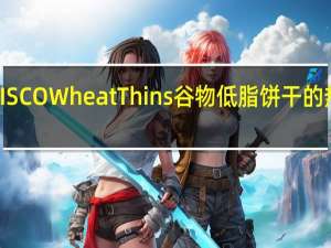 NABISCO WheatThins谷物低脂饼干的热量是多少