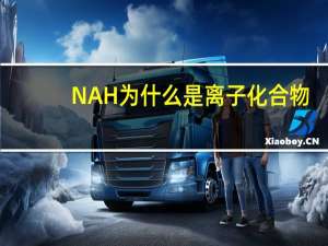 NAH为什么是离子化合物