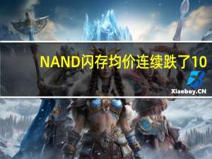 NAND闪存均价连续跌了10-15％预计第三季度还会再跌5-10％