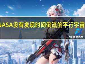 NASA没有发现时间倒流的平行宇宙的证据