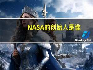 NASA的创始人是谁