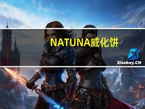 NATUNA 威化饼(草莓口味)卡路里是多少