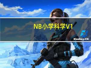 NB小学科学 V1.1.2 官方版（NB小学科学 V1.1.2 官方版功能简介）