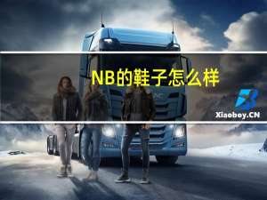 NB的鞋子怎么样