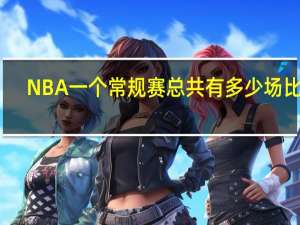 NBA一个常规赛总共有多少场比赛,怎么算法 nba一共多少场比赛