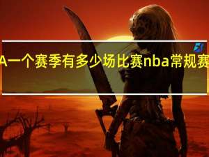 NBA一个赛季有多少场比赛 nba常规赛多少场次
