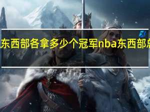 NBA东西部各拿多少个冠军 nba东西部总冠军列表