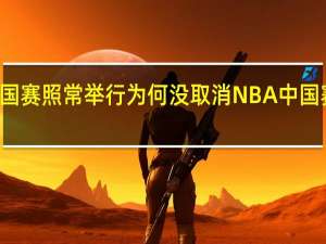NBA中国赛照常举行 为何没取消NBA中国赛时间是几时