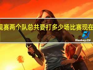 NBA中在常规赛两个队总共要打多少场比赛 现在nba在打什么比赛