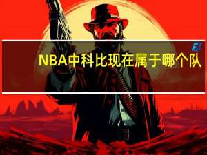 NBA中科比现在属于哪个队
