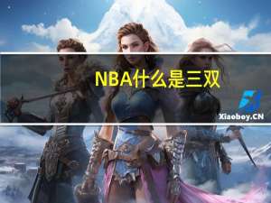 NBA什么是三双