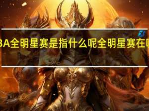 NBA全明星赛是指什么呢 全明星赛在哪里举办