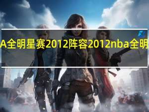 NBA全明星赛2012阵容 2012nba全明星赛名单