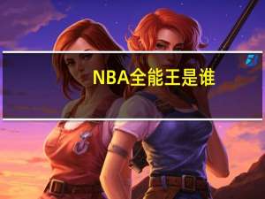 NBA全能王是谁（NBA谁是全能王）