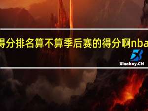 NBA历史总得分排名算不算季后赛的得分啊 nba历史总得分榜排名