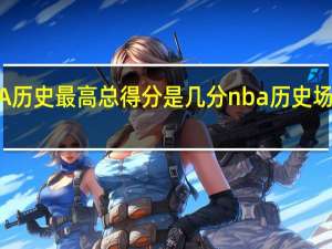 NBA历史最高总得分是几分 nba历史场均得分榜