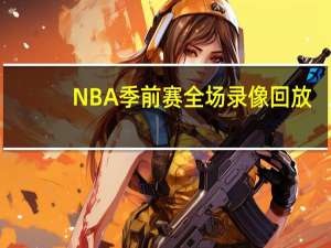 NBA季前赛全场录像回放（nba季前赛全场录像）