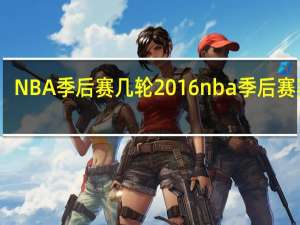 NBA季后赛几轮 2016nba季后赛赛程