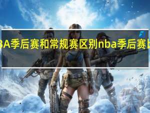 NBA季后赛和常规赛区别 nba季后赛比赛场次